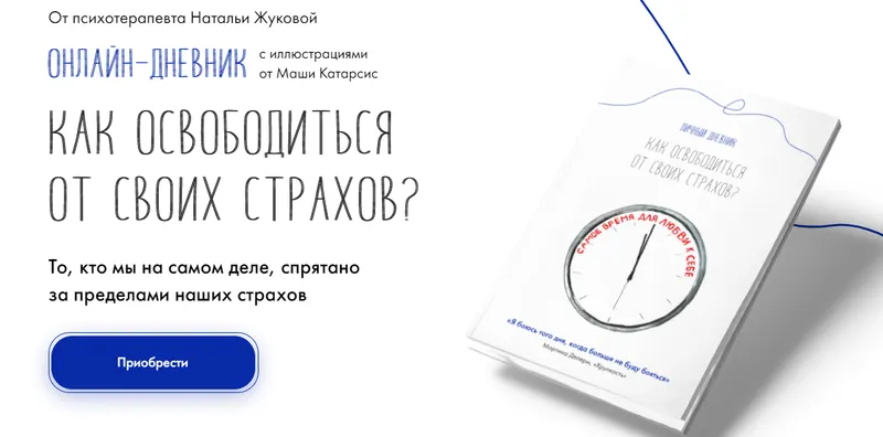 Скачать курс «Как освободиться от своих страхов. Личный дневник с иллюстрациями (Наталья Жукова)» — слив курса