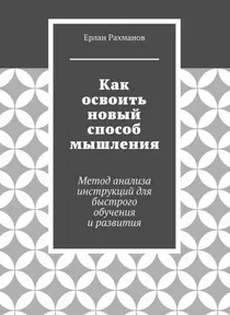 Скачать курс «Как освоить новый способ мышления. Метод анализа инструкций для быстрого обучения и развития (Ерлан Рахманов)» — слив курса