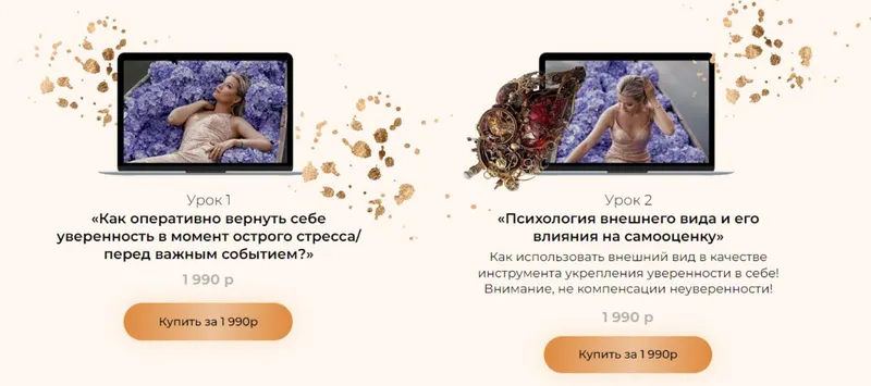 Скачать курс «Как оперативно вернуть себе уверенность + Психология внешнего вида. оба урока (Тата Феодориди)» — слив курса