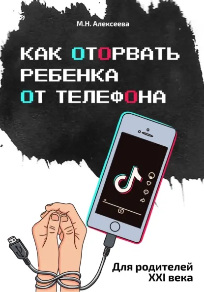 Скачать курс «Как оторвать ребенка от телефона (Марина Алексеева)» — слив курса
