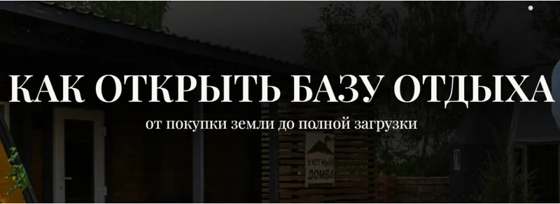 Скачать курс «Как открыть базу отдыха. Тариф 10 шагов по запуску своей базы (Александр Резниченко)» — слив курса