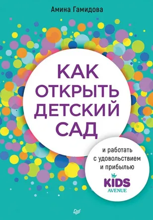 Скачать курс «Как открыть детский сад и работать с удовольствием и прибылью (Амина Гамидова)» — слив курса