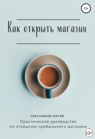 Скачать курс «Как открыть магазин (Сергей Сластников)» — слив курса