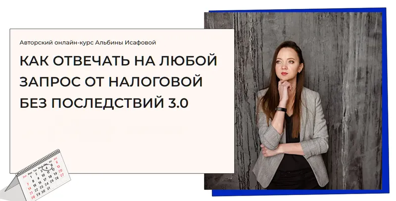 Скачать курс «Как отвечать на любой запрос от налоговой без последствий. Тариф Расширенный (Альбина Исафова)» — слив курса