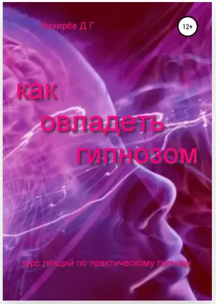Скачать курс «Как овладеть гипнозом (Дмитрий Чихирёв)» — слив курса