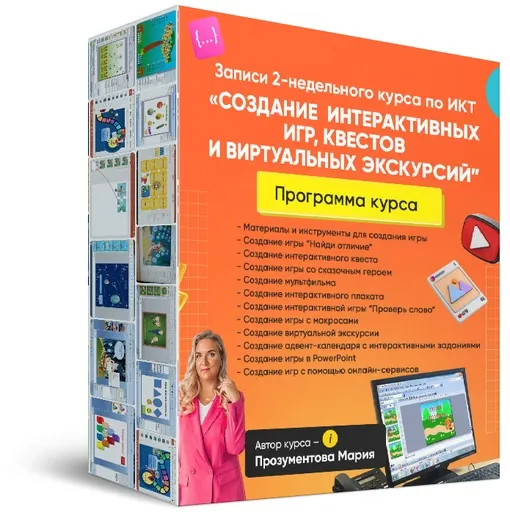 Скачать курс «Как педагогу создавать игры, квесты, интерактивные календари (Мария Прозументова)» — слив курса