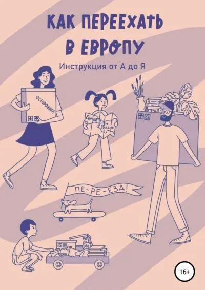 Скачать курс «Как переехать в Европу. Инструкция от А до Я (Андрей Медведев)» — слив курса
