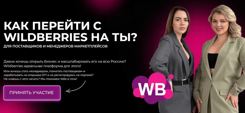 Скачать курс «Как перейти с Wildberries на ТЫ? Тариф Продвинутый (Крис Мельник, Анна Якупова)» — слив курса