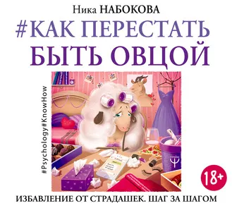 Скачать курс «Как перестать быть овцой. Избавление от страдашек. Шаг за шагом. Аудиокнига (Ника Набокова)» — слив курса