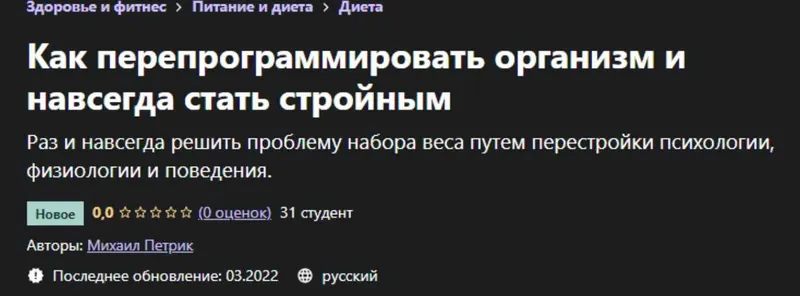 Скачать курс «Как перепрограммировать организм и навсегда стать стройным (Михаил Петрик)» — слив курса