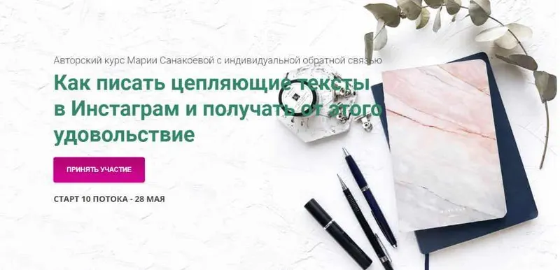 Скачать курс «Как писать цепляющие тексты  в Инстаграм и получать от этого удовольствие (Мария Санакоева)» — слив курса