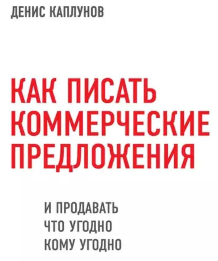 Скачать курс «Как писать коммерческие предложения и продавать что угодно кому угодно (Денис Каплунов)» — слив курса