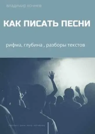 Скачать курс «Как писать песни (Владимир Кочнев)» — слив курса