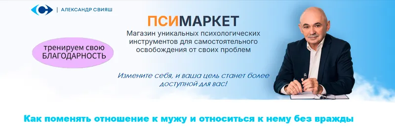 Скачать курс «Как поменять отношение к мужу и относиться к нему без вражды, 2015 (Александр Свияш)» — слив курса