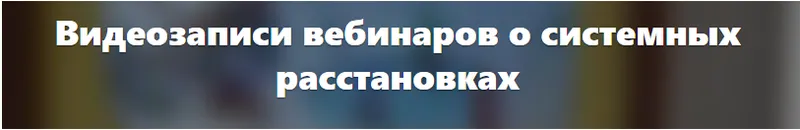 Обложка курса «Как помочь себе и клиентам в случае трудных расстановок (Елена Веселаго)»