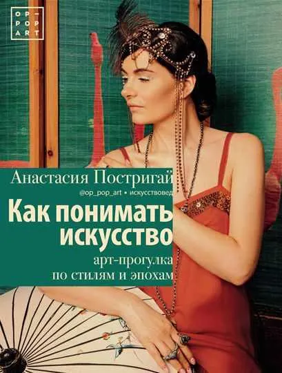 Скачать курс «Как понимать искусство: арт-прогулка по стилям и эпохам (Анастасия Постригай)» — слив курса