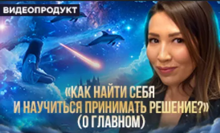 Скачать курс «Как понять свои желания (Макпал Тулекова)» — слив курса