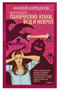 Скачать курс «Как победить панические атаки, ВСД и невроз (Андрей Курпатов)» — слив курса