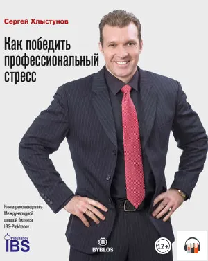 Скачать курс «Как победить профессиональный стресс. Аудиокнига (Сергей Хлыстунов)» — слив курса
