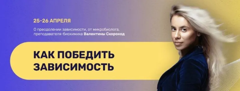 Скачать курс «Как победить зависимость (Валентина Скороход)» — слив курса