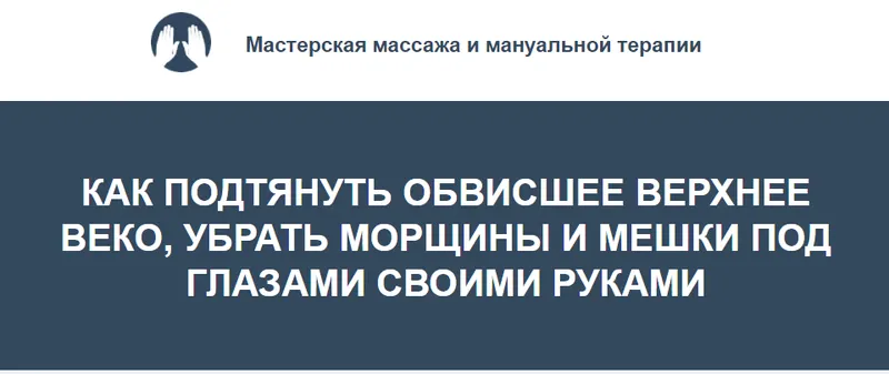 Скачать курс «Как подтянуть обвисшее верхнее веко, убрать морщины и мешки под глазами своими руками (Игорь Атрощенко)» — слив курса