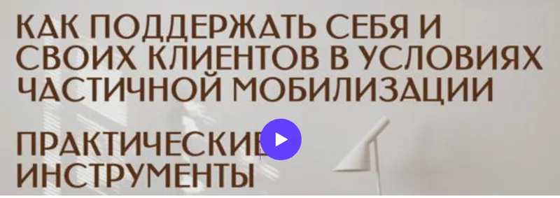 Скачать курс «Как поддержать cебя, cвоих ,близких и клиентов в условиях частичной мобилизации. Практические инструменты работы (Анна Риттер, Сергей Воронцов)» — слив курса