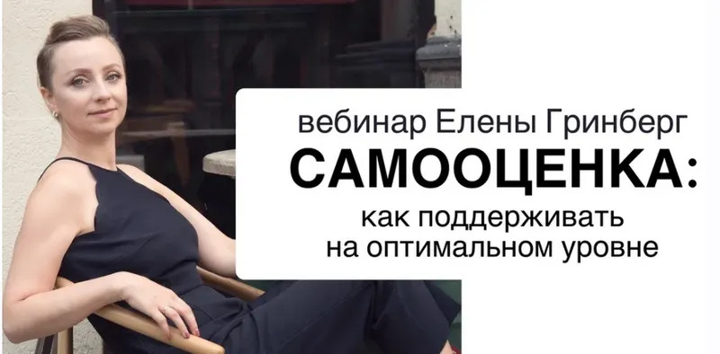 Скачать курс «Как поддерживать самооценку на оптимальном уровне (Елена Гринберг)» — слив курса