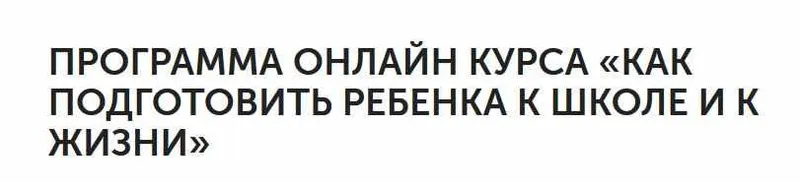 Скачать курс «Как подготовить ребенка к школе и к жизни - (Екатерина Кукса)» — слив курса