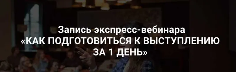 Скачать курс «Как подготовиться к выступлению за 1 день (Седа Каспарова)» — слив курса