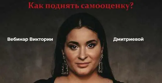 Скачать курс «Как поднять самооценку (Виктория Дмитриева)» — слив курса