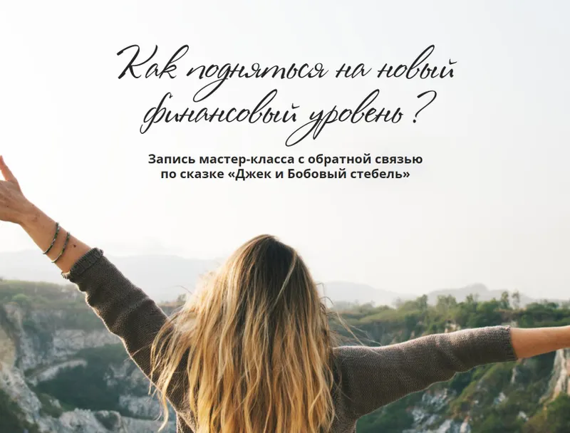 Скачать курс «Как подняться на новый финансовый уровень? (Татьяна Сокор)» — слив курса