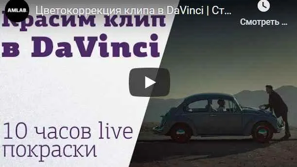 Скачать курс «Как покрасить клип в DaVinci: 2 дня живой цветокоррекции (Родион Жабрев)» — слив курса