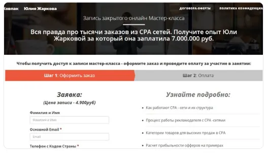 Скачать курс «Как получать 1000-чи заказов из CPA сетей (Юлия Жаркова, Дмитрий Ковпак)» — слив курса
