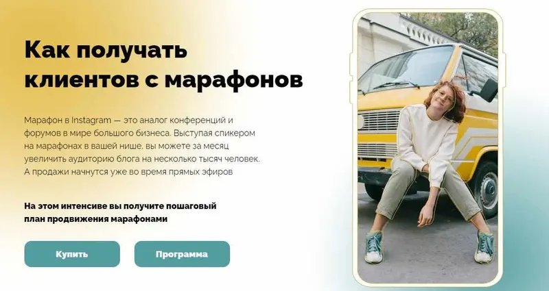 Скачать курс «Как получать клиентов с марафонов (Нина Прокопишина)» — слив курса