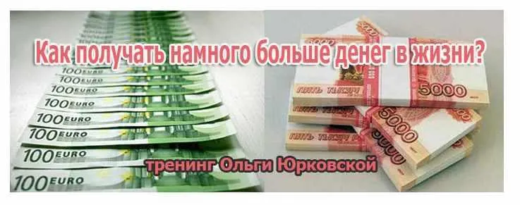 Скачать курс «Как получать намного больше денег в жизни (Ольга Юрковская)» — слив курса