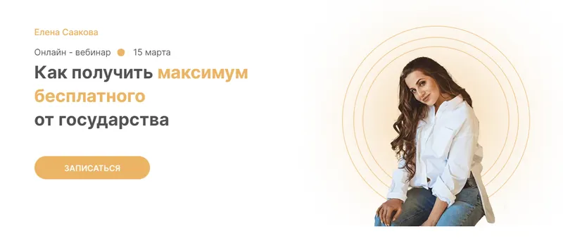 Скачать курс «Как получить максимум бесплатного от государства. Тариф базовый (Елена Саакова)» — слив курса