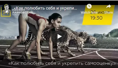 Скачать курс «Как полюбить себя и укрепить самооценку, публичная лекция - консультация (Михаил Лабковский)» — слив курса