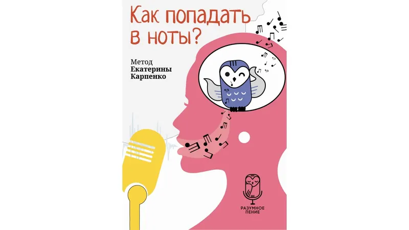 Скачать курс «Как попадать в ноты? Метод Екатерины Карпенко (Екатерина Карпенко)» — слив курса