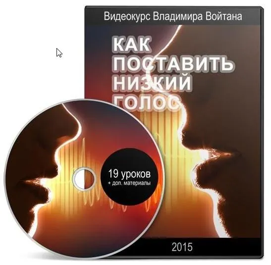 Скачать курс «Как поставить низкий голос (Владимир Войтан) 2015» — слив курса