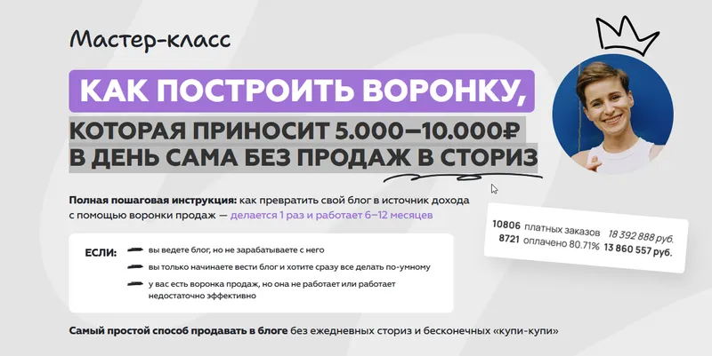 Скачать курс «Как построить воронку, которая приносит 5.000−10.000₽ в день сама без продаж в сториз (Галина Мельникова)» — слив курса