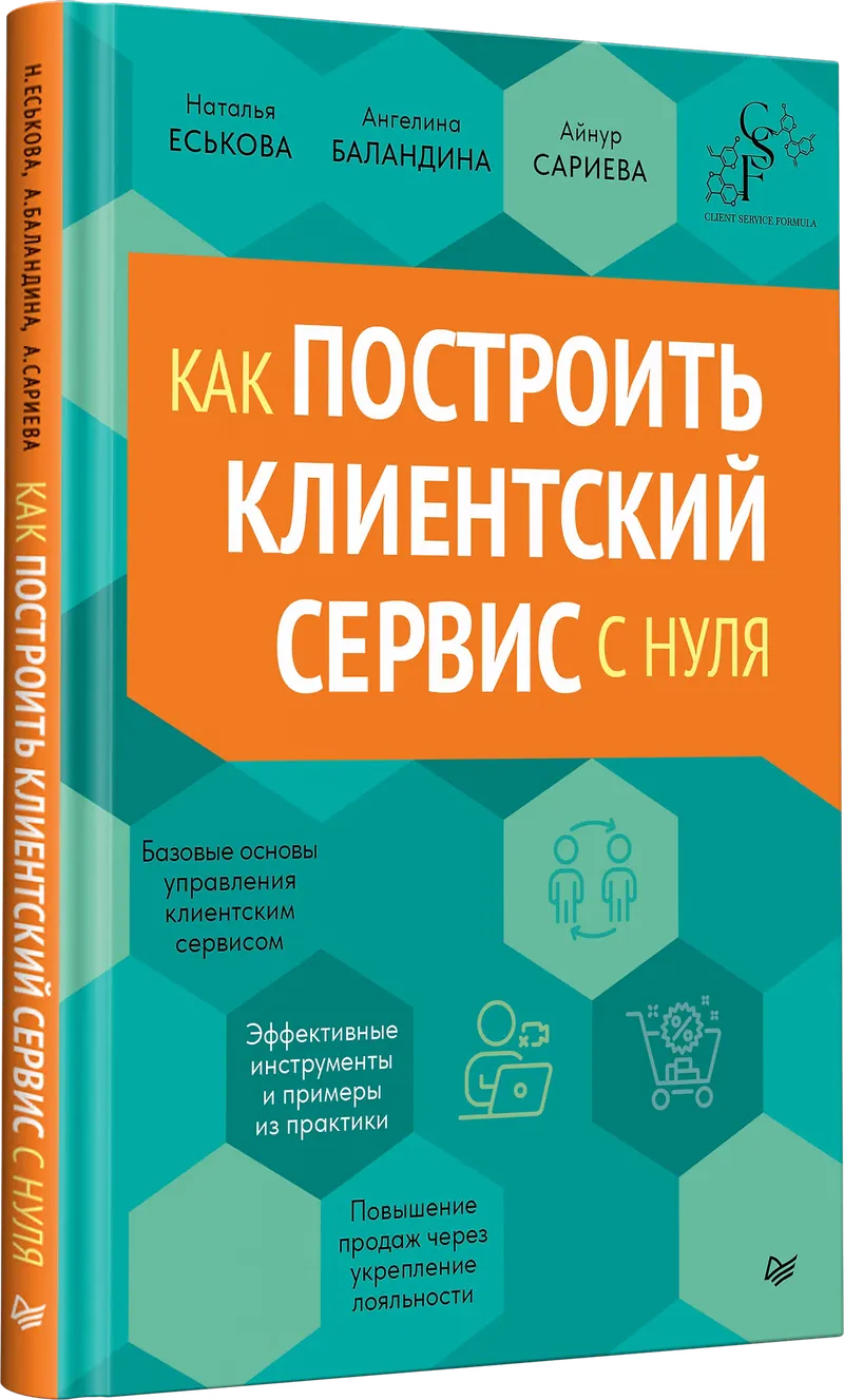 Скачать курс «Как построить клиентский сервис с нуля (Наталья Еськова, Ангелина Баландина)» — слив курса