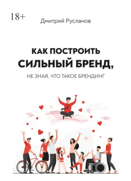 Скачать курс «Как построить сильный бренд, не зная, что такое брендинг (Дмитрий Русланов)» — слив курса