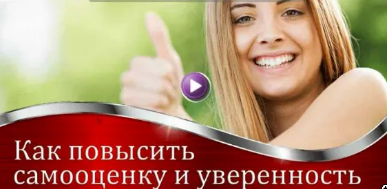 Скачать курс «Как повысить самооценку и уверенность (Валерия Агинская)» — слив курса
