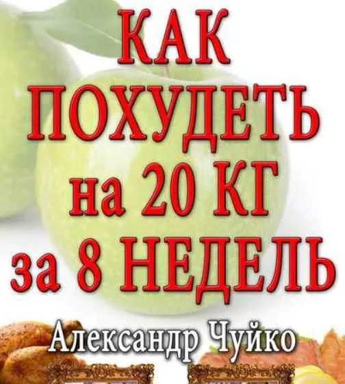 Скачать курс «Как похудеть на 20 килограмм за 8 недель (Александр Чуйко)» — слив курса