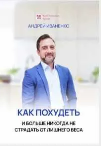 Скачать курс «Как похудеть и больше никогда не страдать от лишнего веса (Андрей Иваненко)» — слив курса