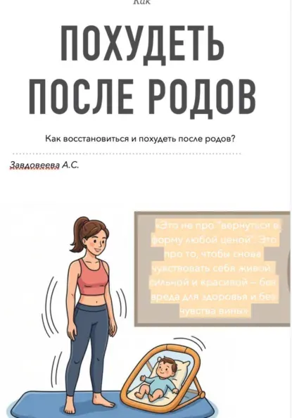 Скачать курс «Как похудеть после родов (Александра Завдовеева)» — слив курса