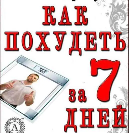 Скачать курс «Как похудеть за 7 дней. Экспресс-диета (Александр Чуйко)» — слив курса