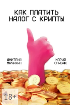 Скачать курс «Как платить налог с крипты (Дмитрий Мачихин, Мария Спивак)» — слив курса