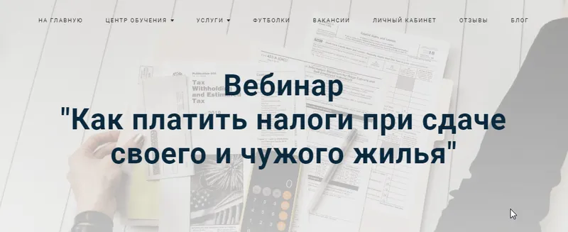 Скачать курс «Как платить налоги при сдаче своего и чужого жилья [Лина Залевская]» — слив курса