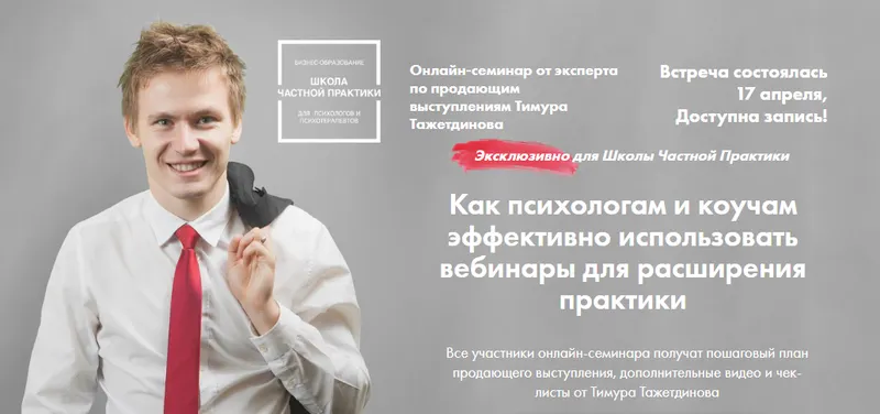 Скачать курс «Как психологам и коучам эффективно использовать вебинары для расширения практики (Тимур Тажетдинов)» — слив курса
